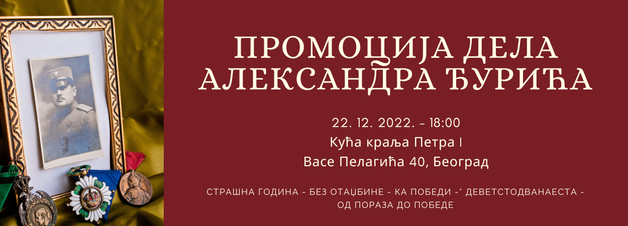 Промоција књижевних дела Александра Д. Ђурића